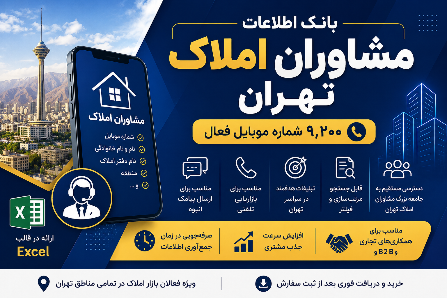 بانک اطلاعات مشاوران املاک تهران؛ ۹۲۰۰ شماره موبایل