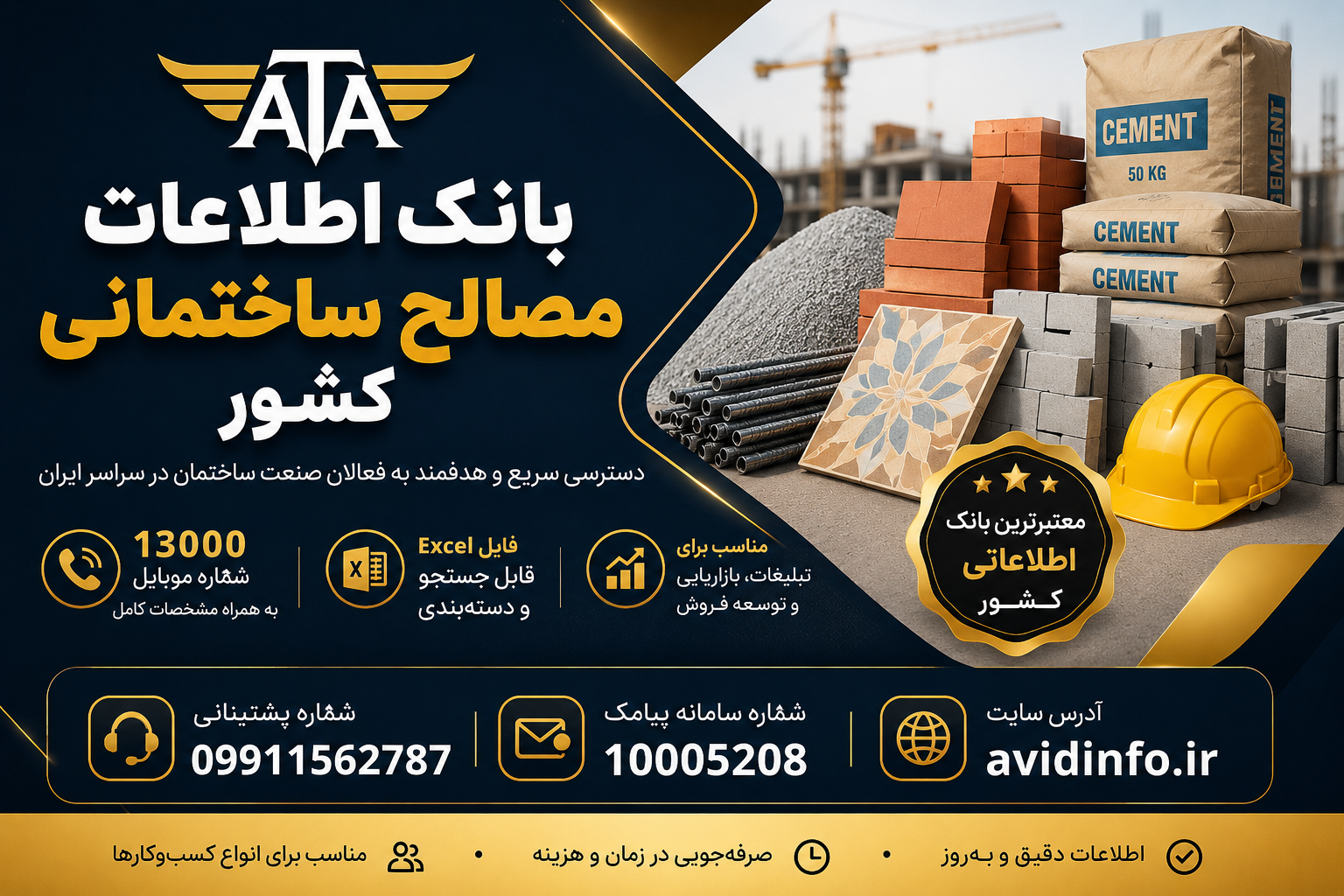 بانک اطلاعات مصالح ساختمانی کشور؛ ۱۳۰۰۰ شماره موبایل