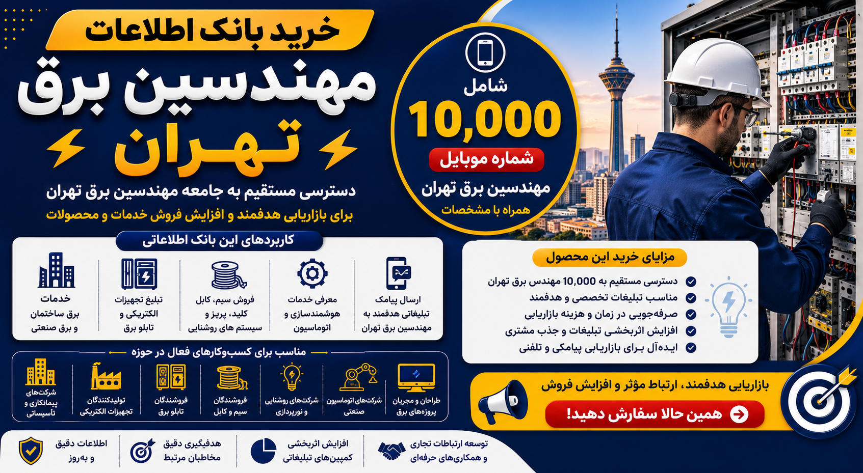بانک اطلاعات مهندسین برق تهران | ۱۰,۰۰۰ شماره موبایل + مشخصات + فایل Excel