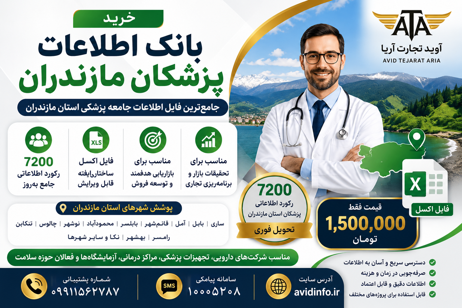 خرید بانک اطلاعات پزشکان استان مازندران | ۷,۲۰۰ رکورد اطلاعات پزشکان