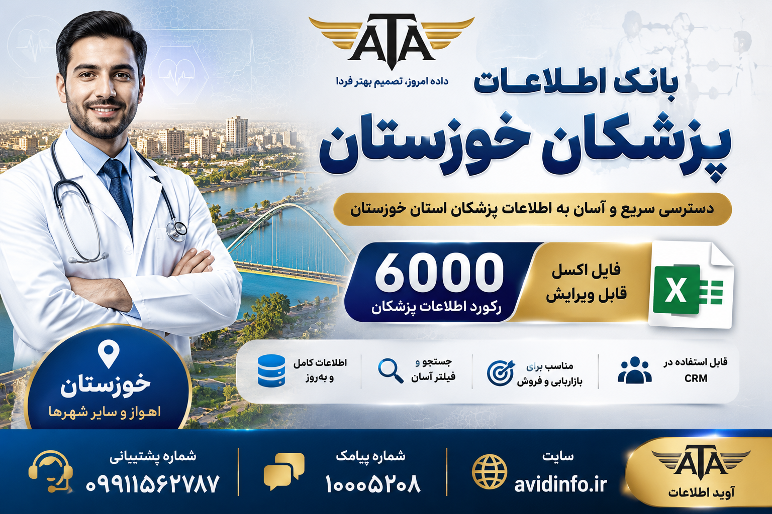 بانک اطلاعات پزشکان خوزستان | ۶۰۰۰ رکورد اطلاعات پزشکان | فایل اکسل