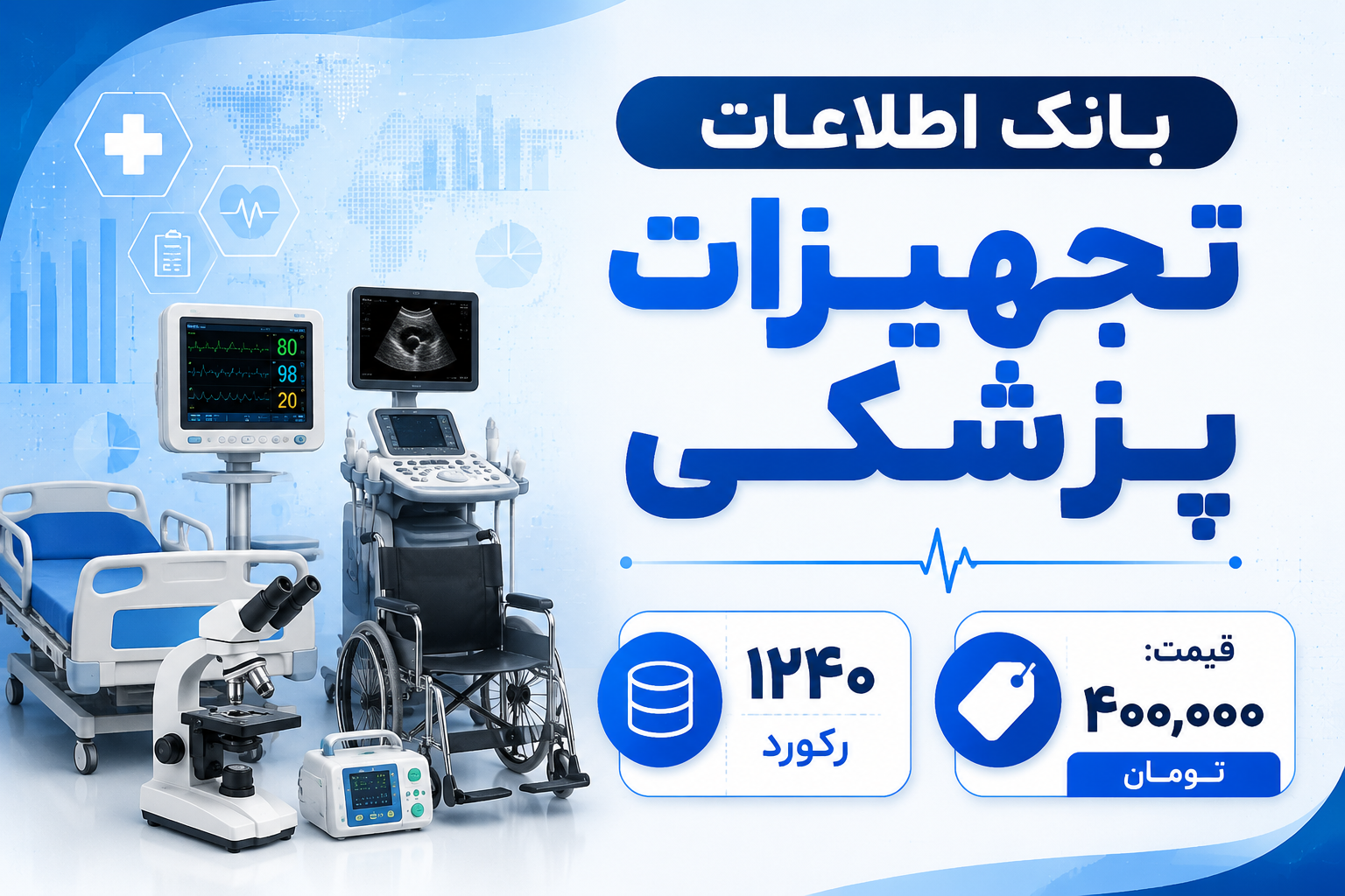 خرید بانک اطلاعات تجهیزات پزشکی | ۱۲۴۰ رکورد معتبر + فایل Excel