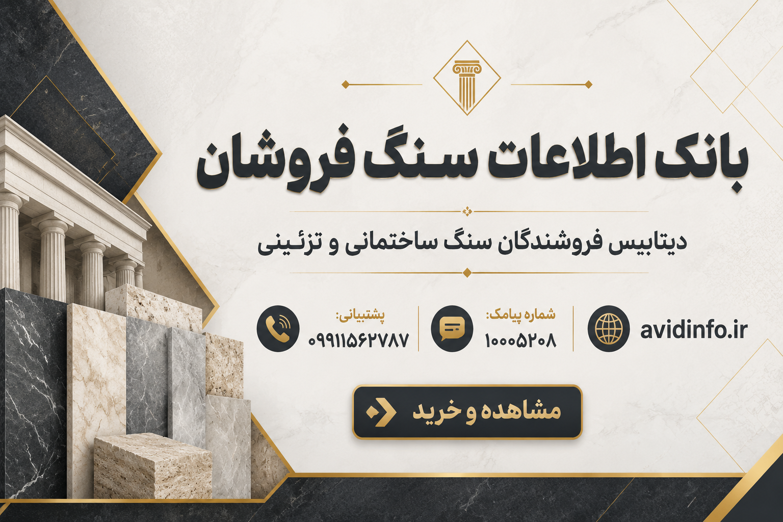 بانک اطلاعات فروشندگان سنگ ساختمانی کشور؛ ۵۰۰۰ شماره موبایل
