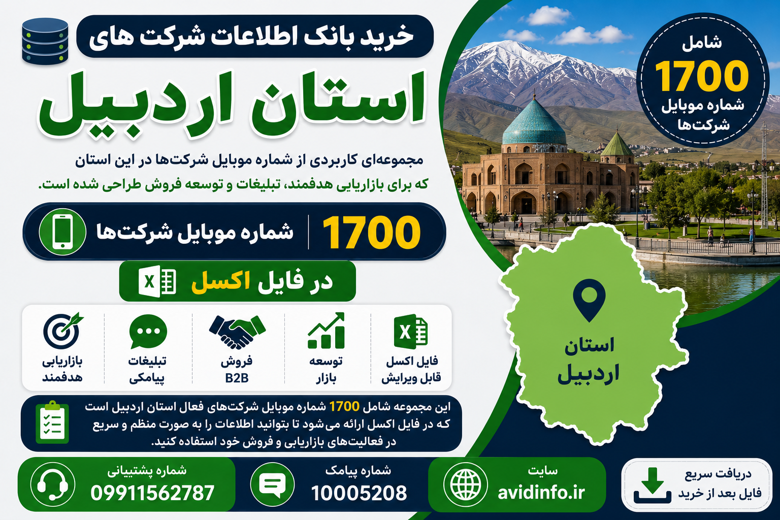 بانک اطلاعات و شماره موبایل شرکت های استان اردبیل | ۱۷۰۰ شماره موبایل