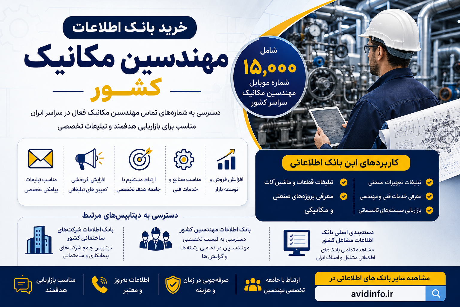 بانک اطلاعات مهندسین مکانیک کشور | ۱۵,۰۰۰ شماره تماس + فایل Excel