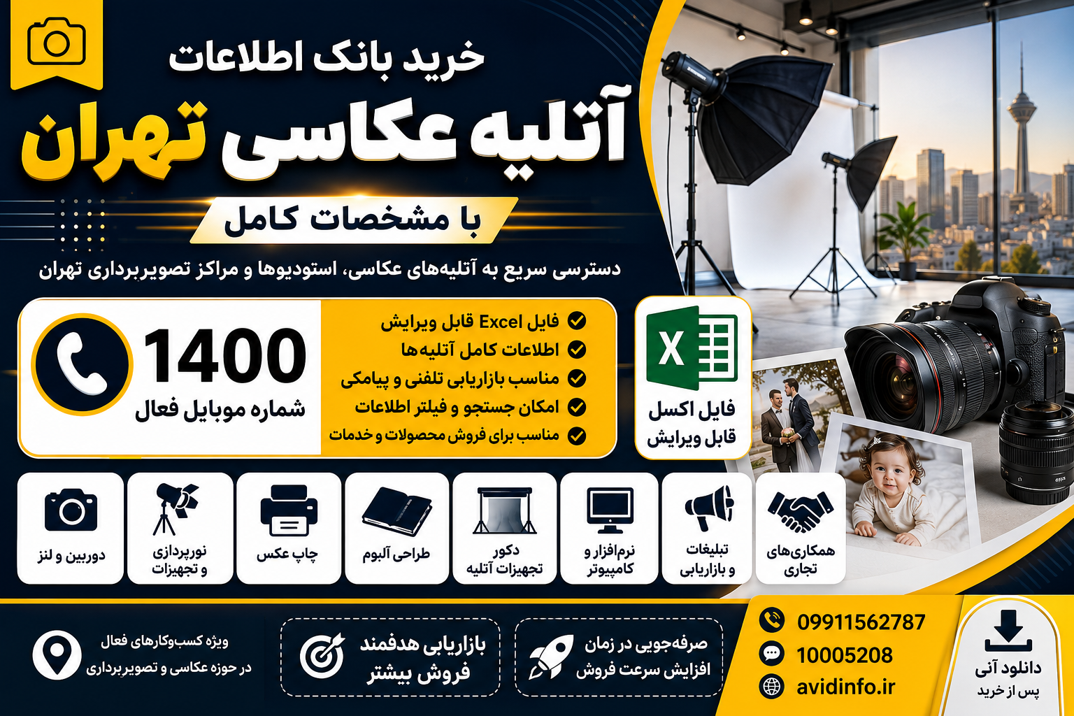 خرید بانک اطلاعات آتلیه عکاسی تهران با مشخصات کامل | ۱۴۰۰ شماره موبایل فعال