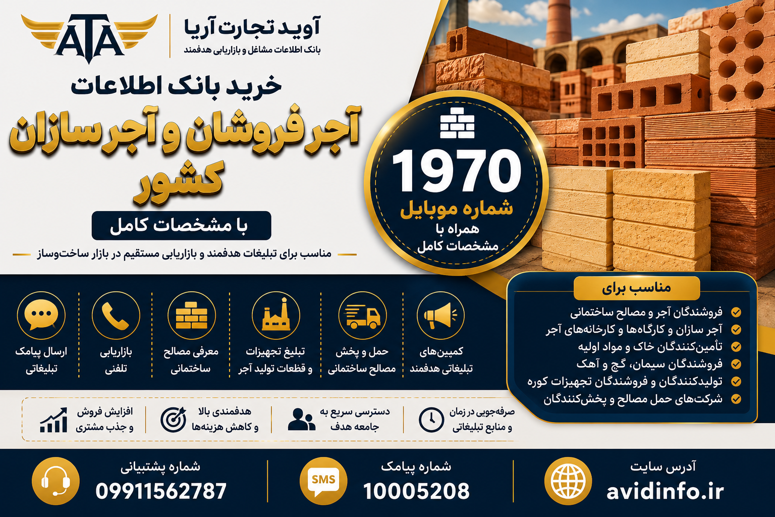 بانک اطلاعات آجر فروشان و آجر سازان کشور؛ ۱۹۷۰ شماره موبایل