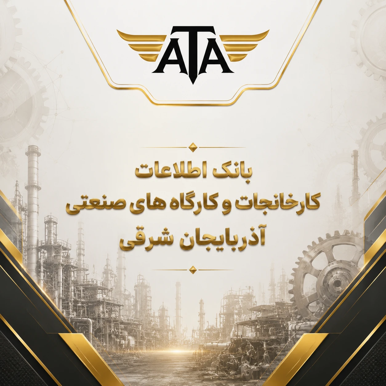 بانک اطلاعات کارخانجات و کارگاه‌های صنعتی آذربایجان شرقی | ۱۳۷۰۰ رکورد