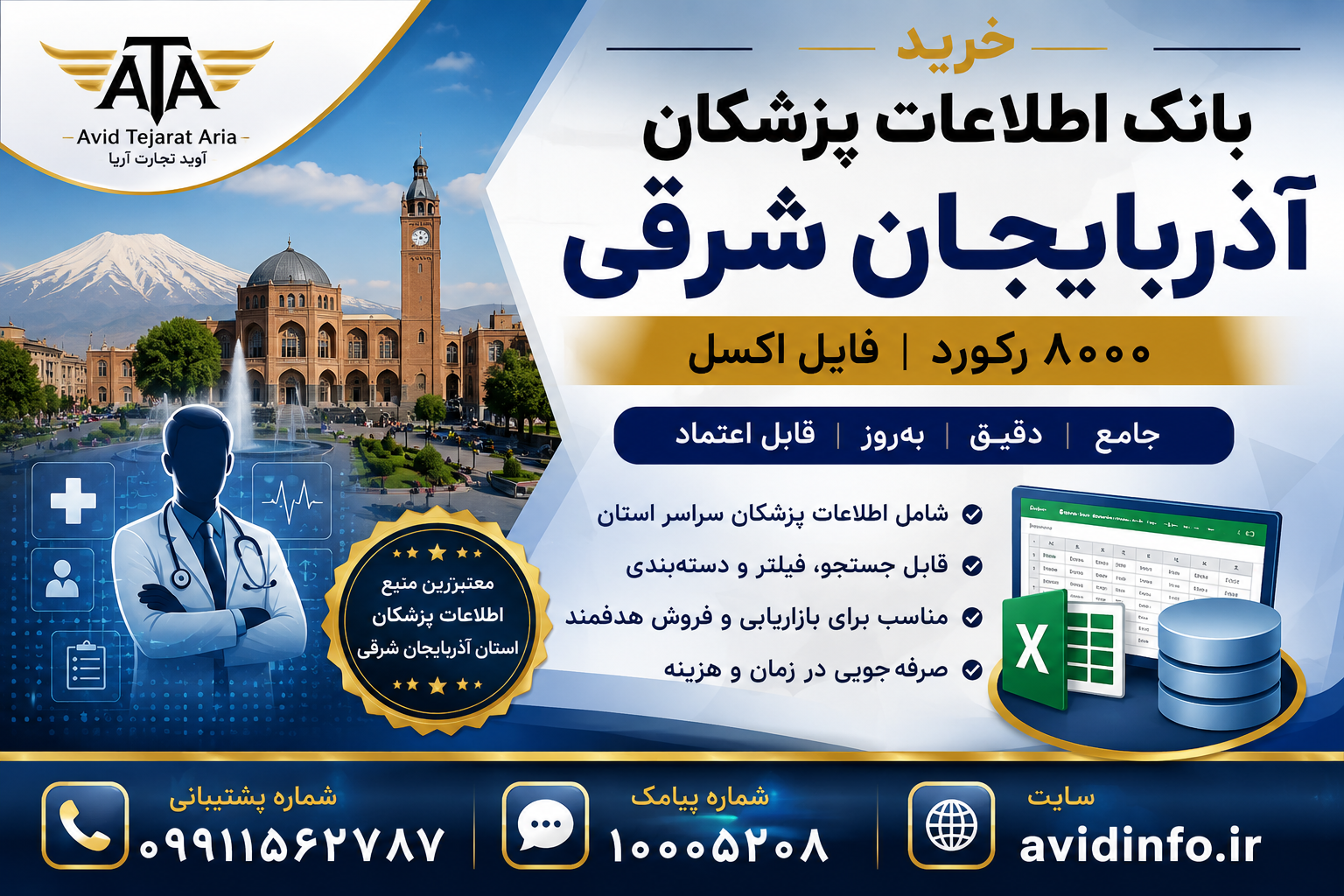 بانک اطلاعات پزشکان استان آذربایجان شرقی؛ ۸۰۰۰ رکورد فایل Excel