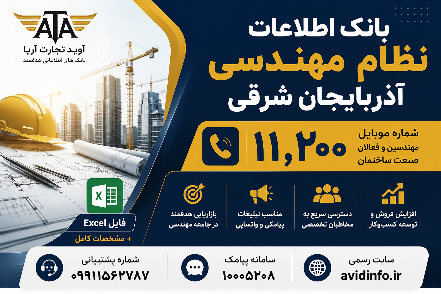 بانک اطلاعات و شماره موبایل نظام مهندسی آذربایجان شرقی | ۱۱٬۲۰۰ شماره