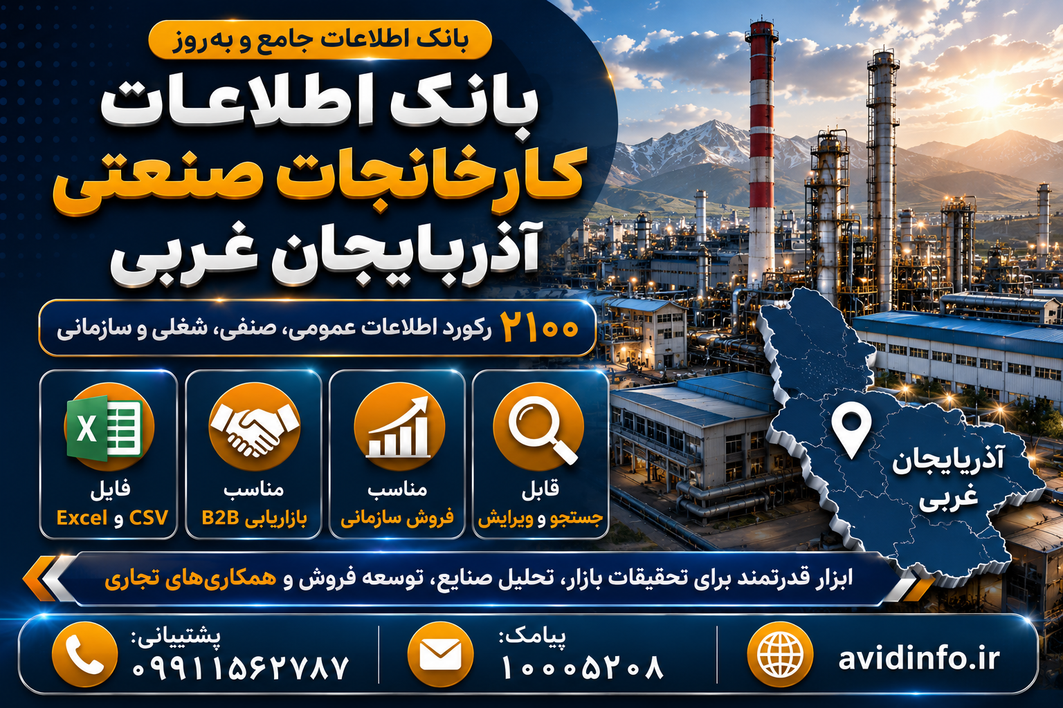 بانک اطلاعات کارخانجات صنعتی آذربایجان غربی | ۲۱۰۰ رکورد