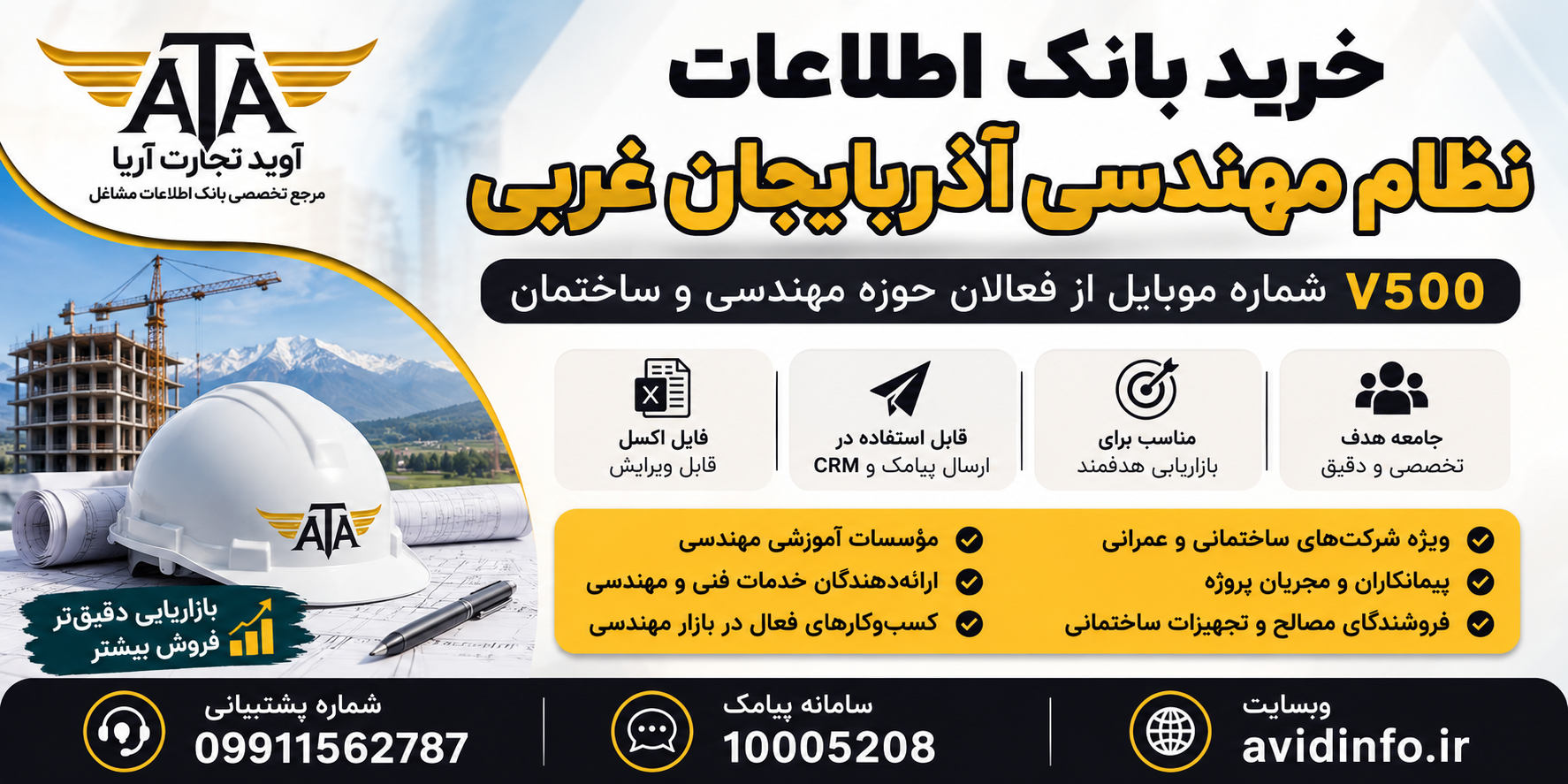 بانک اطلاعات و شماره موبایل نظام مهندسی آذربایجان غربی | ۷۵۰۰ شماره