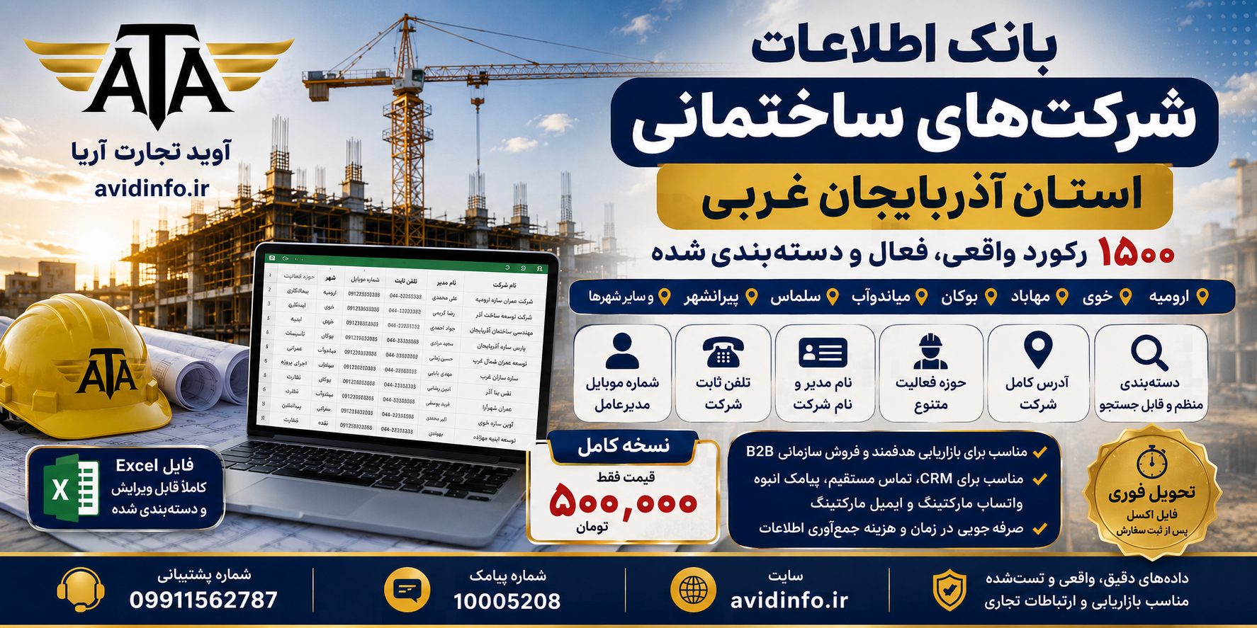 بانک اطلاعات و شماره موبایل شرکت های ساختمانی آذربایجان غربی | ۱۵۰۰ رکورد
