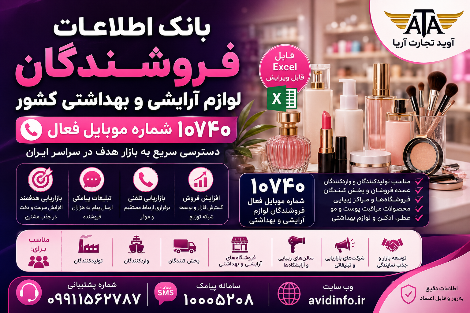 خرید بانک اطلاعات فروشندگان لوازم آرایشی و بهداشتی کشور | ۱۰۷۴۰ شماره موبایل + فایل Excel