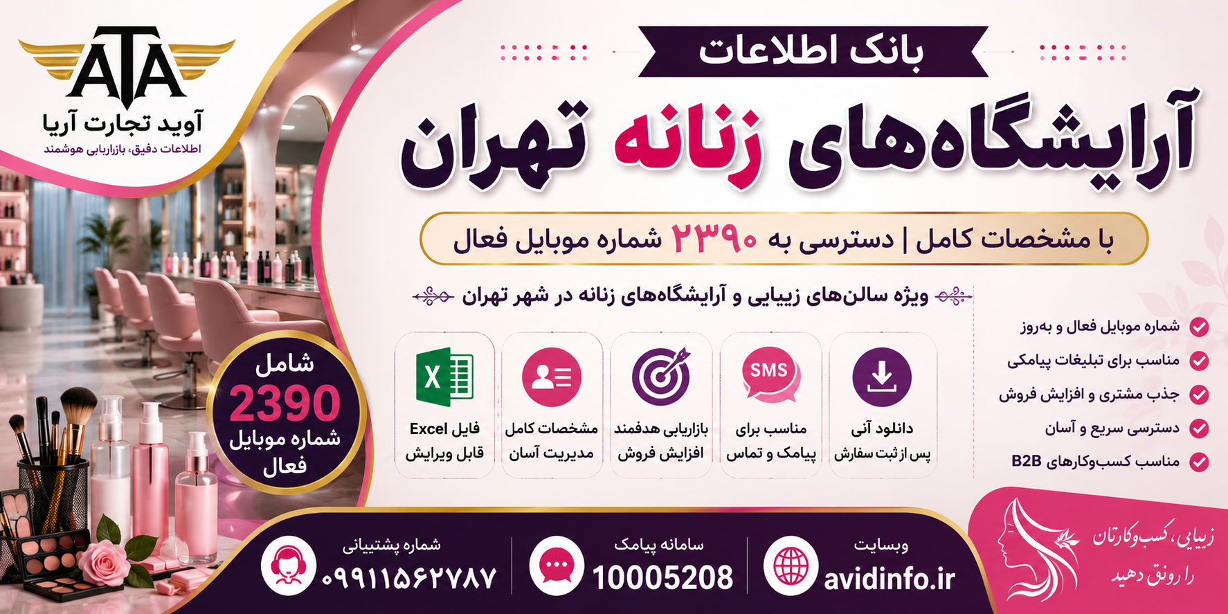 خرید بانک اطلاعات آرایشگاه‌های زنانه تهران با مشخصات کامل | ۲۳۹۰ شماره موبایل + فایل Excel