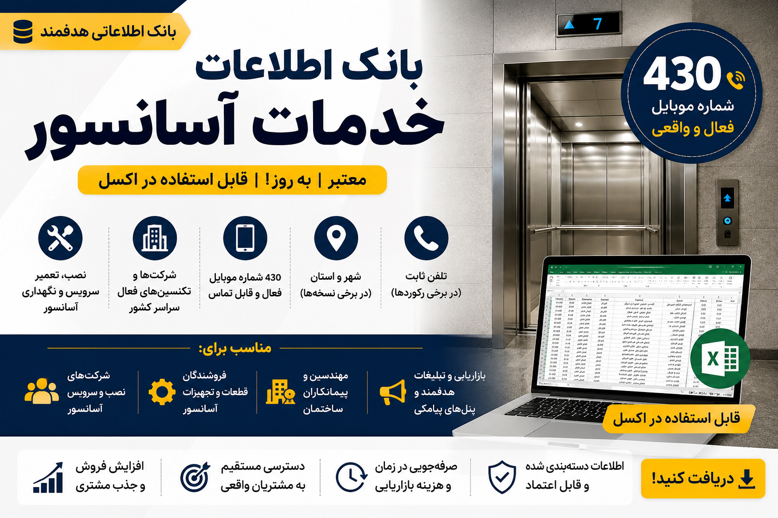 بانک اطلاعات خدمات آسانسور؛ ۴۳۰ شماره موبایل