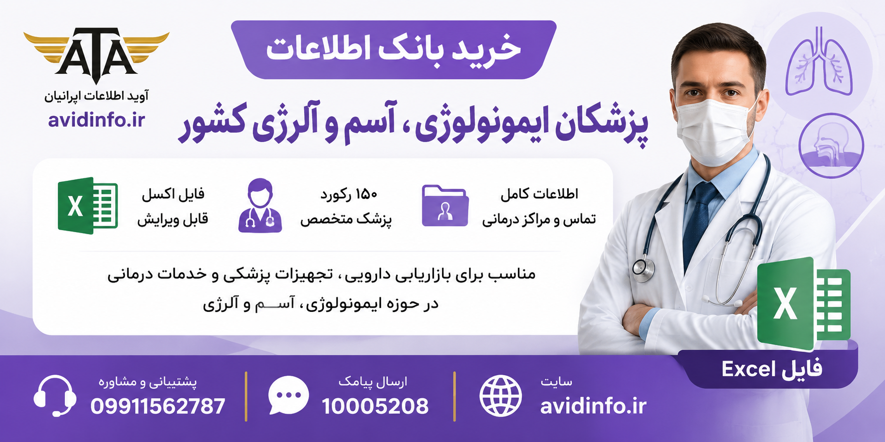 بانک اطلاعات پزشکان ایمونولوژی، آسم و آلرژی کشور | ۱۵۰ رکورد فایل اکسل