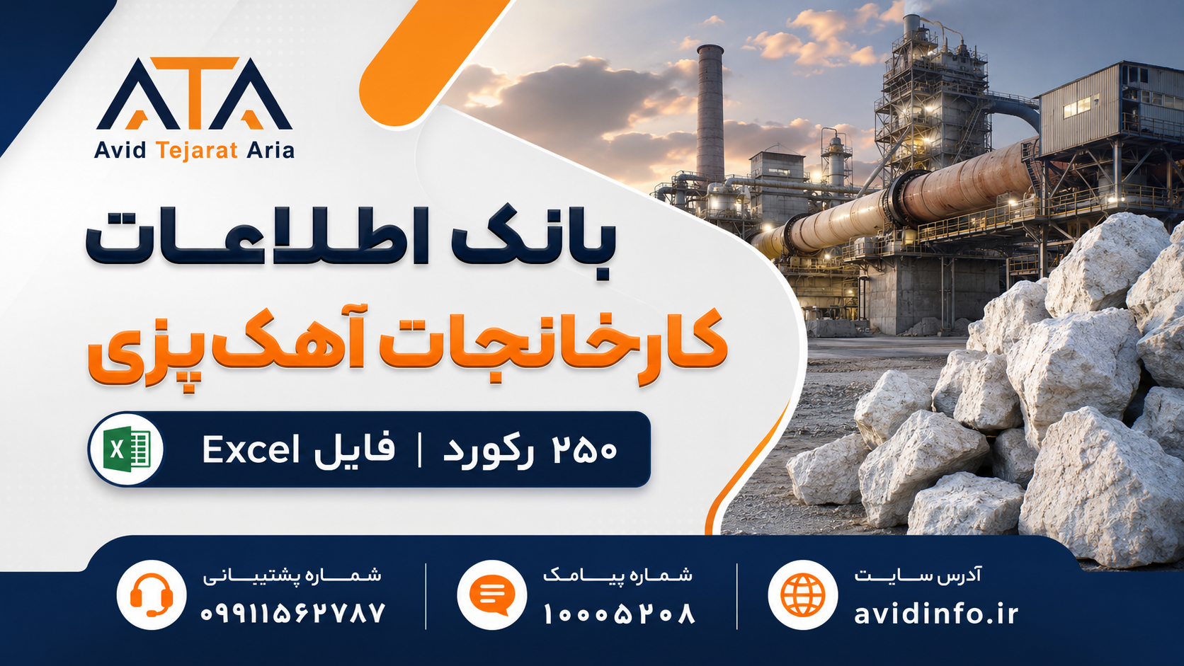 بانک اطلاعات کارخانجات آهک پزی | ۲۵۰ رکورد کارخانه تولید آهک