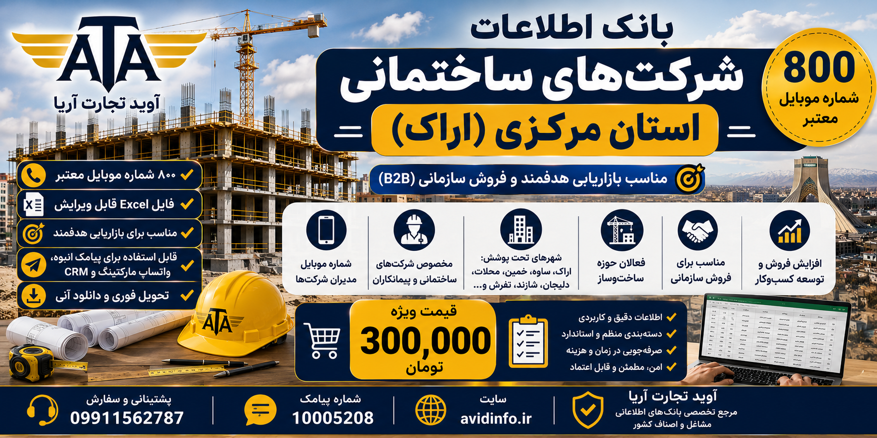بانک اطلاعات و شماره موبایل شرکت های ساختمانی استان مرکزی و اراک | ۸۰۰ شماره
