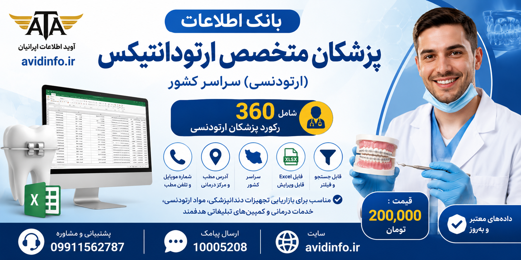 خرید بانک اطلاعات پزشکان متخصص ارتودانتیکس (ارتودنسی) کشور | ۳۶۰ رکورد فایل اکسل