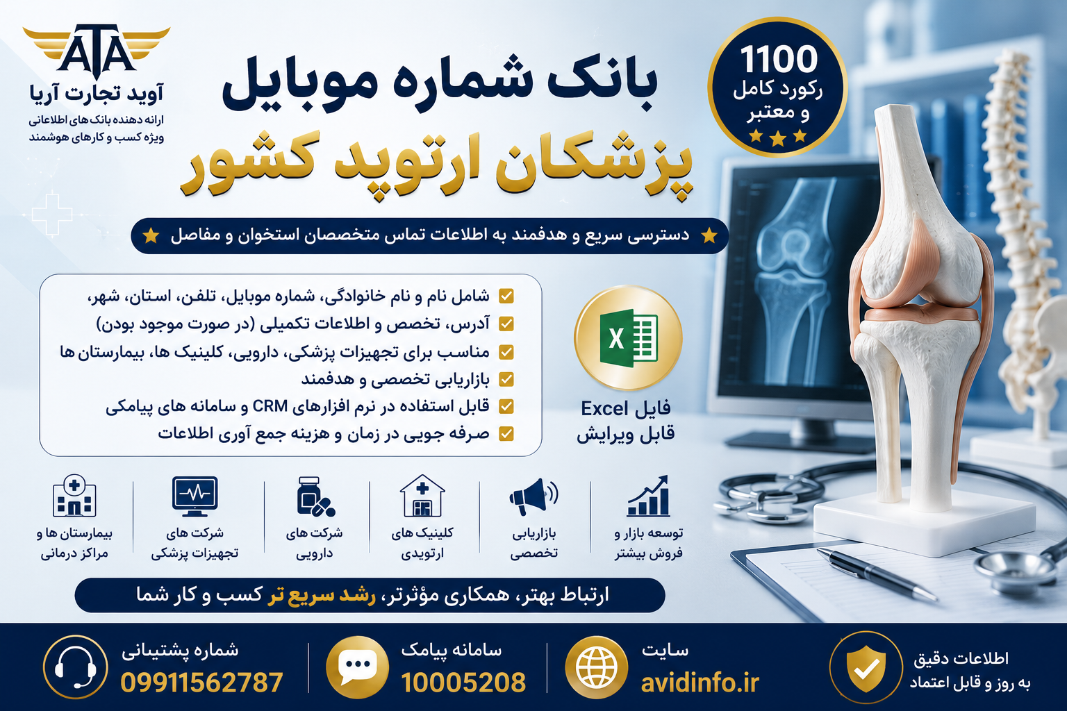 بانک شماره موبایل پزشکان ارتوپد | ۱۱۰۰ رکورد کامل + فایل Excel