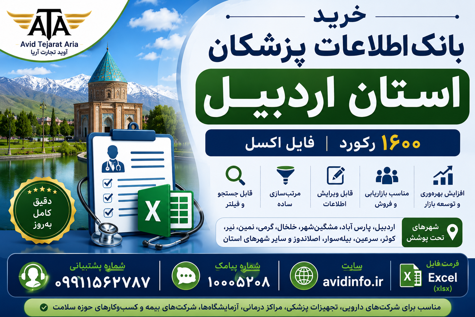 بانک اطلاعات پزشکان استان اردبیل؛ ۱۶۰۰ رکورد فایل Excel
