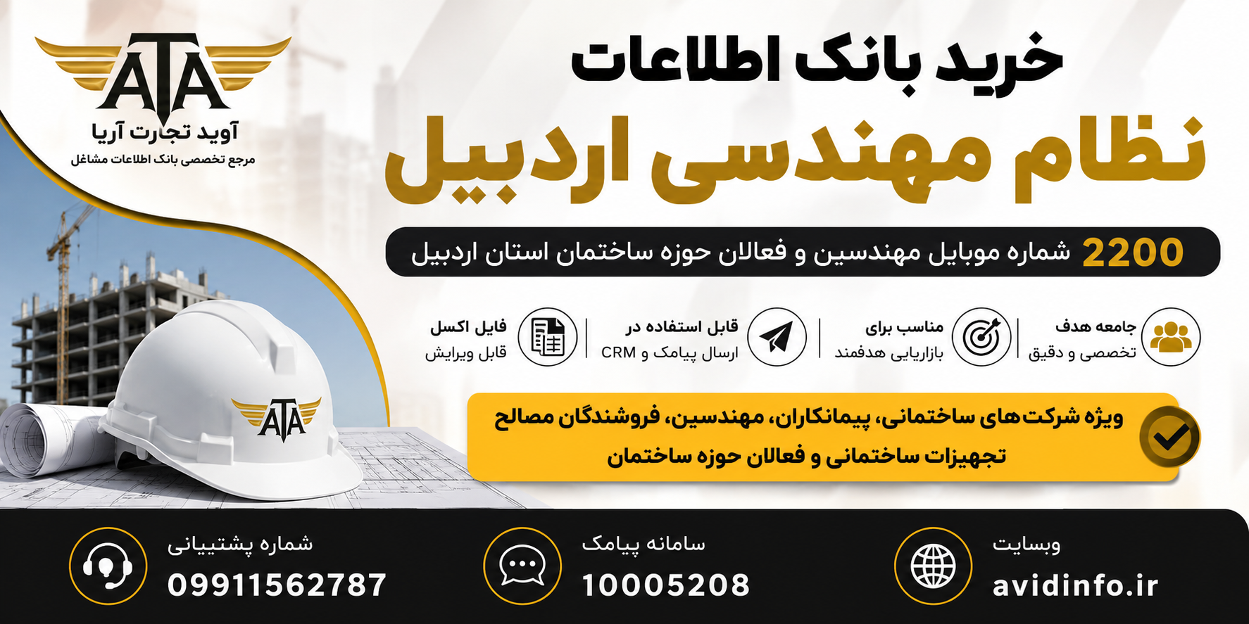 بانک اطلاعات و شماره موبایل نظام مهندسی اردبیل | ۲۲۰۰ شماره