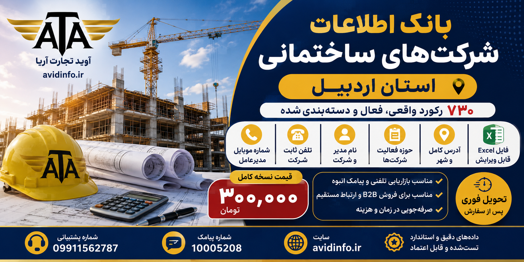 بانک اطلاعات و شماره موبایل شرکت های ساختمانی اردبیل | ۷۳۰ رکورد