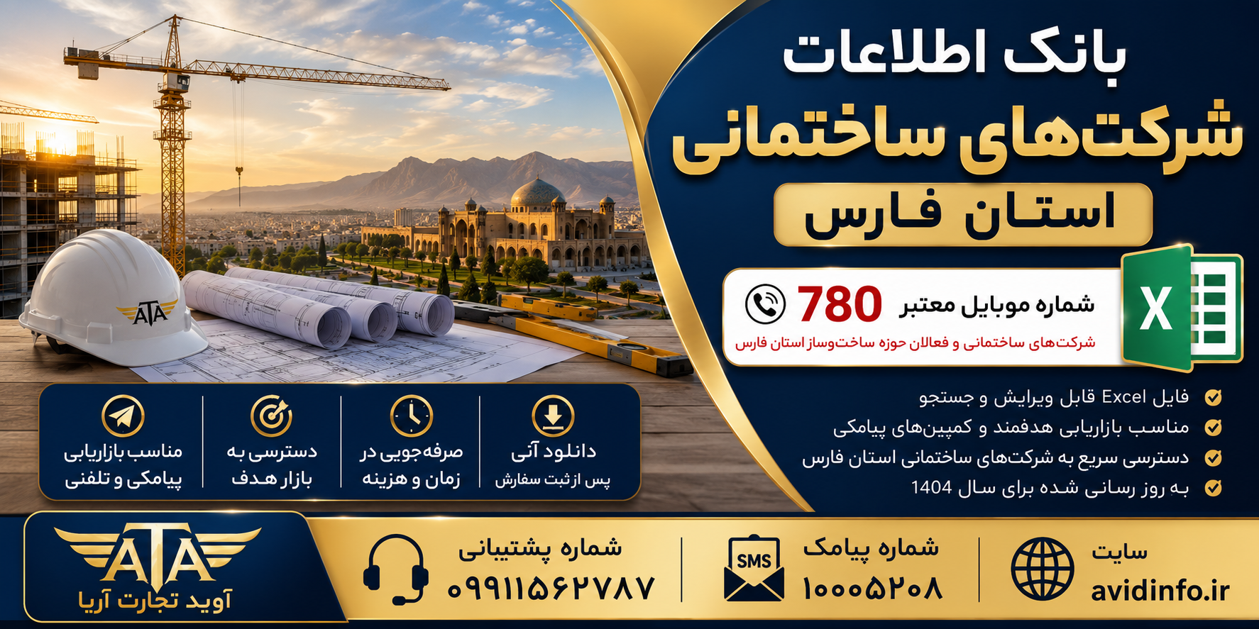 بانک اطلاعات شرکت های ساختمانی فارس | ۷۸۰ شماره موبایل