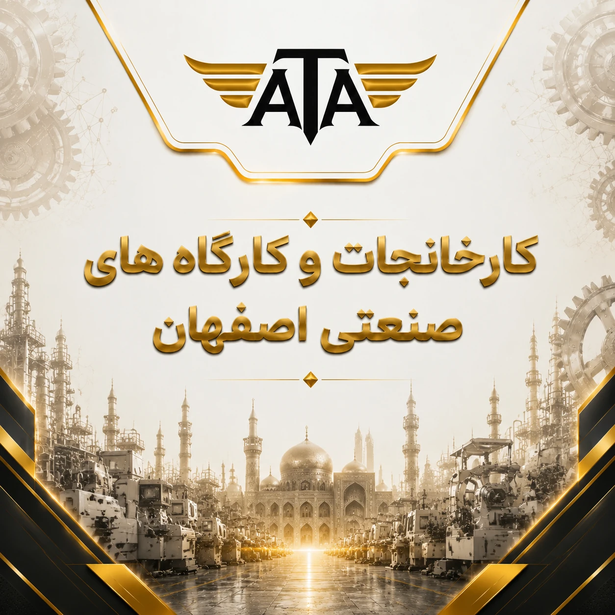 بانک اطلاعات کارخانجات و کارگاه‌های صنعتی اصفهان | ۹۳۰۰ رکورد