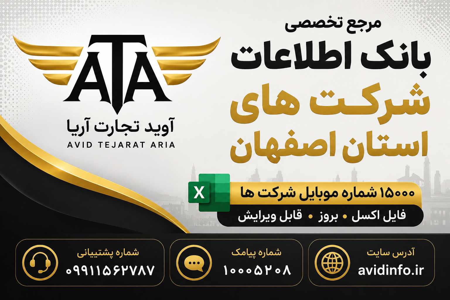 بانک اطلاعات شرکت های استان اصفهان | 15000 شماره موبایل