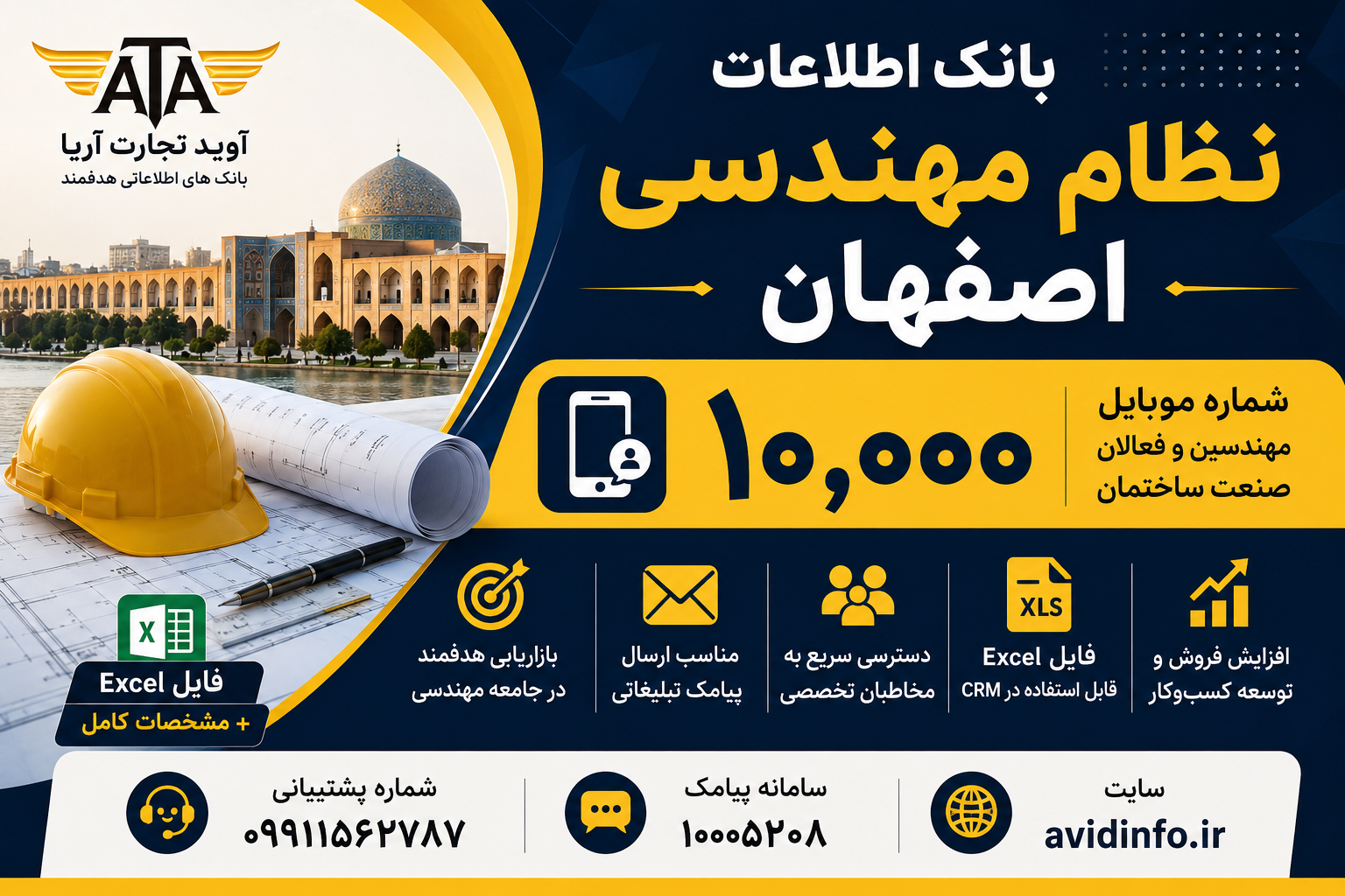 بانک اطلاعات و شماره موبایل نظام مهندسی اصفهان | ۱۰٬۰۰۰ شماره