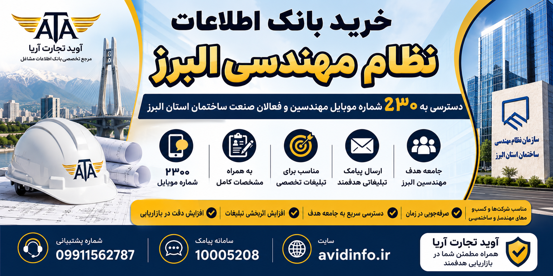 بانک اطلاعات و شماره موبایل نظام مهندسی البرز | ۲۳۰۰ شماره