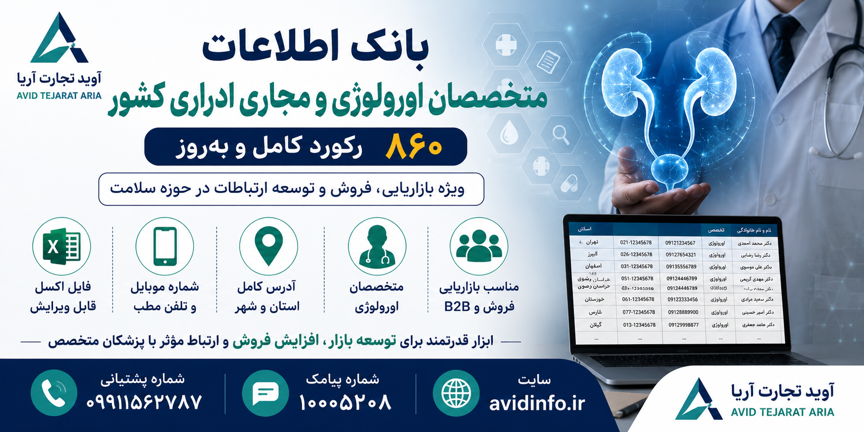 خرید بانک اطلاعات متخصصان اورولوژی و مجاری ادراری کشور | ۸۶۰ رکورد فایل اکسل