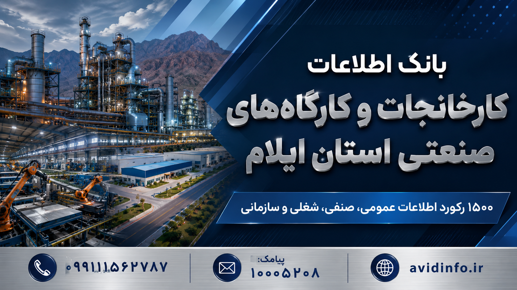 بانک اطلاعات کارخانجات صنعتی ایلام | ۱۵۰۰ رکورد