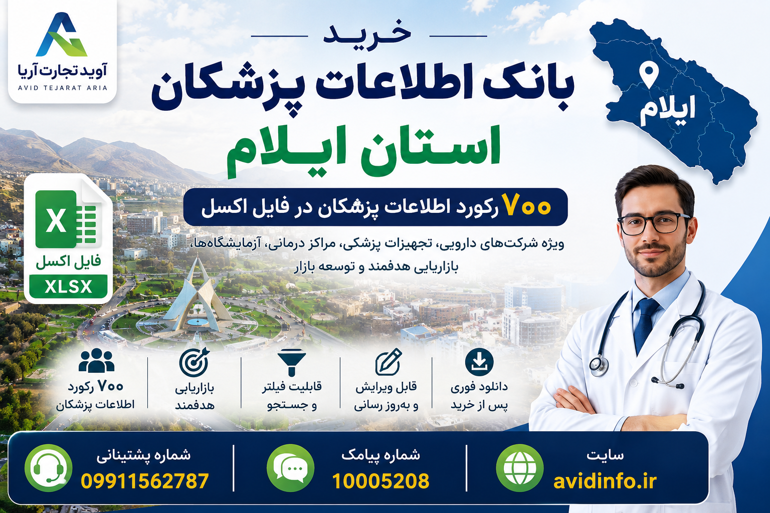 بانک اطلاعات پزشکان استان ایلام؛ ۷۰۰ رکورد فایل Excel
