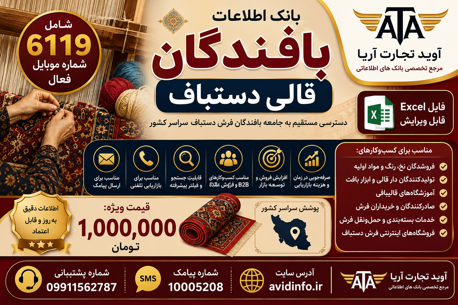 خرید بانک اطلاعات بافندگان قالی دستباف کشور | ۶۱۱۹ شماره موبایل فعال
