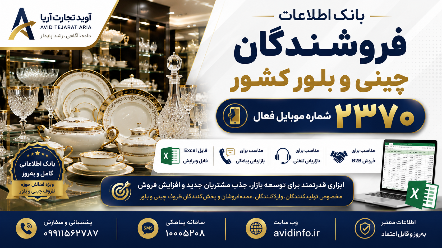 بانک اطلاعات فروشندگان چینی و بلور کشور با مشخصات کامل | ۲۳۷۰ شماره موبایل فعال