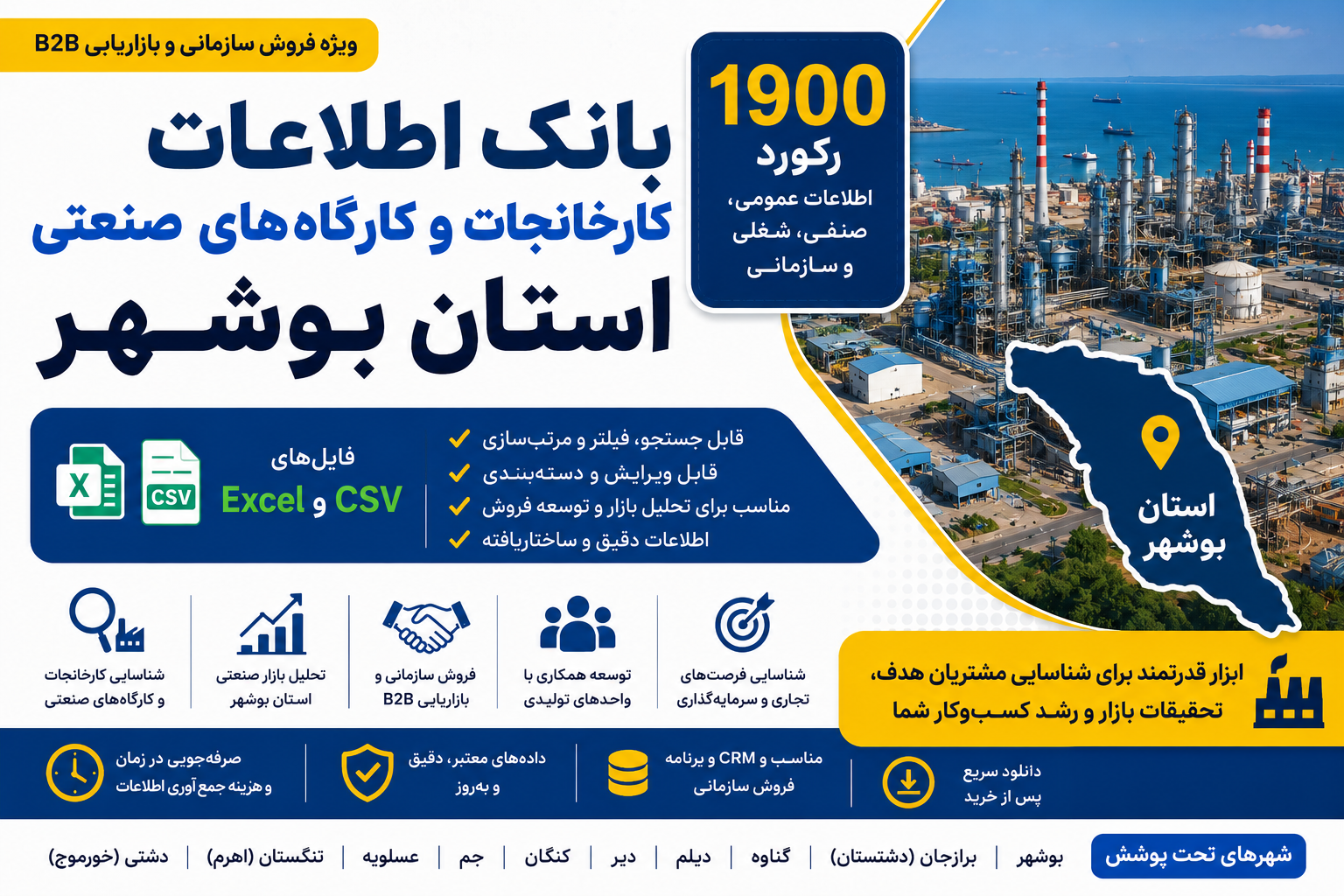 بانک اطلاعات کارخانجات صنعتی بوشهر | ۱۹۰۰ رکورد