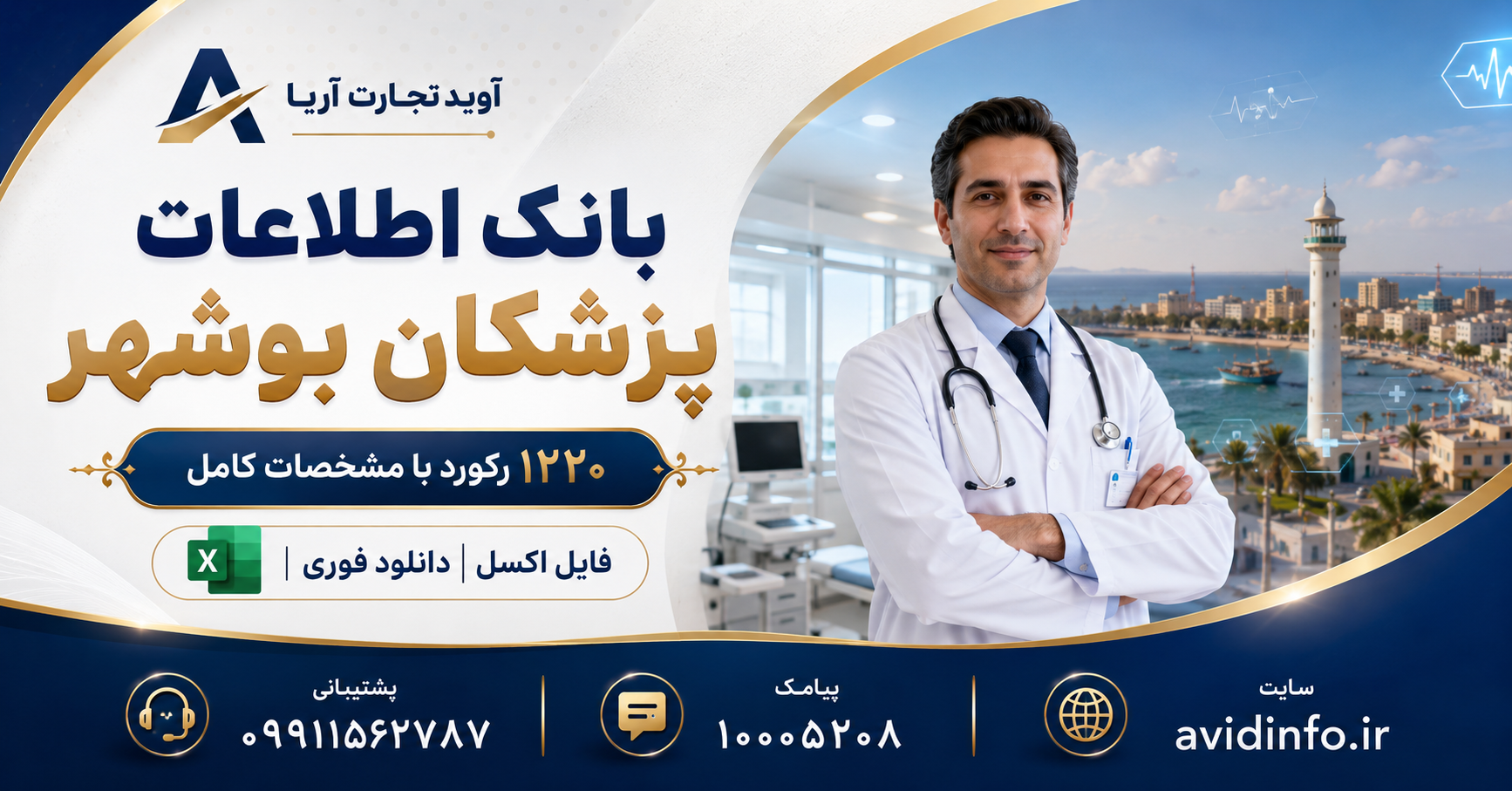 بانک اطلاعات پزشکان بوشهر؛ ۱۲۲۰ رکورد در فایل Excel