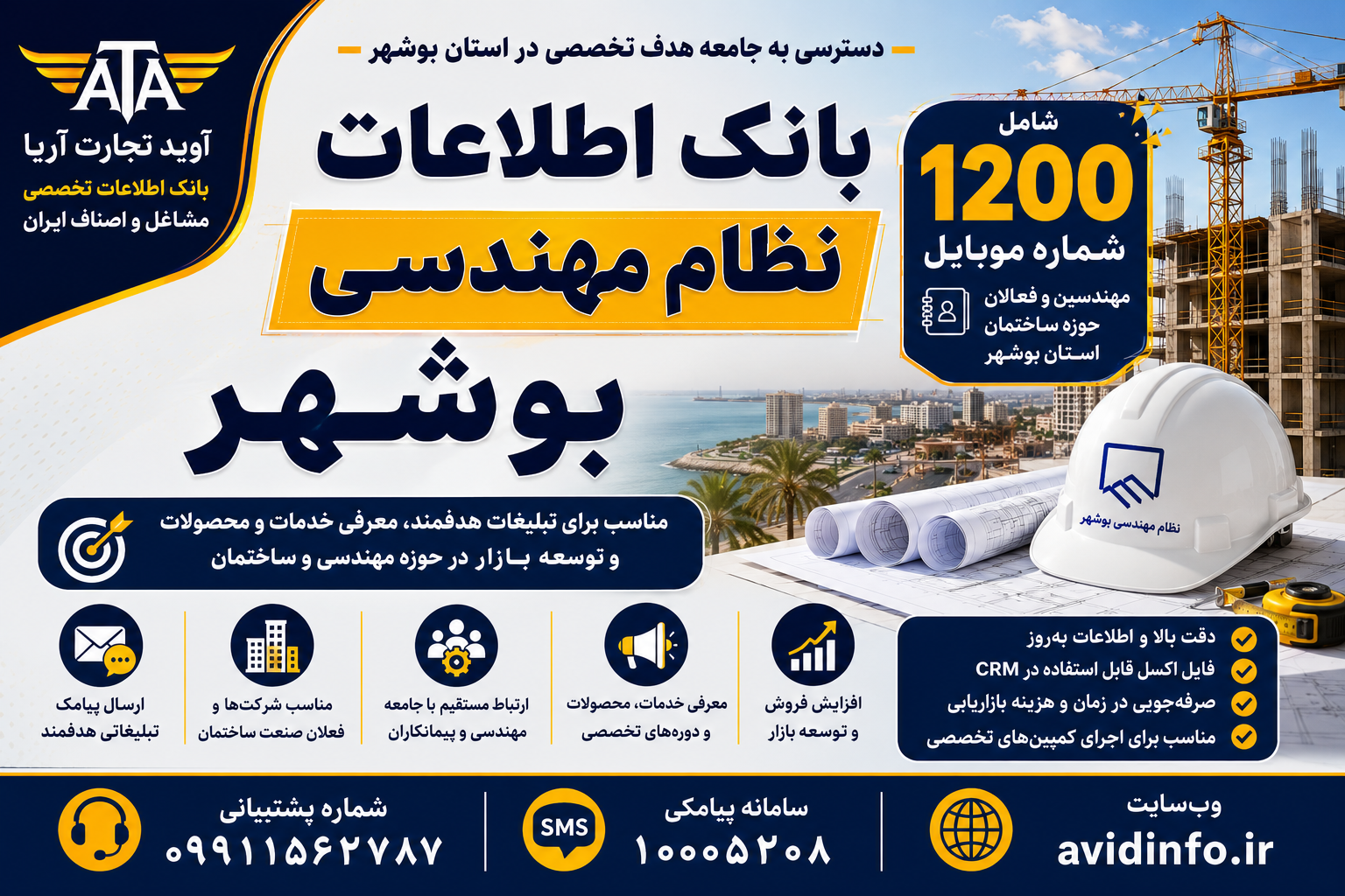 بانک اطلاعات و شماره موبایل مهندسین بوشهر | ۱۲۰۰ شماره