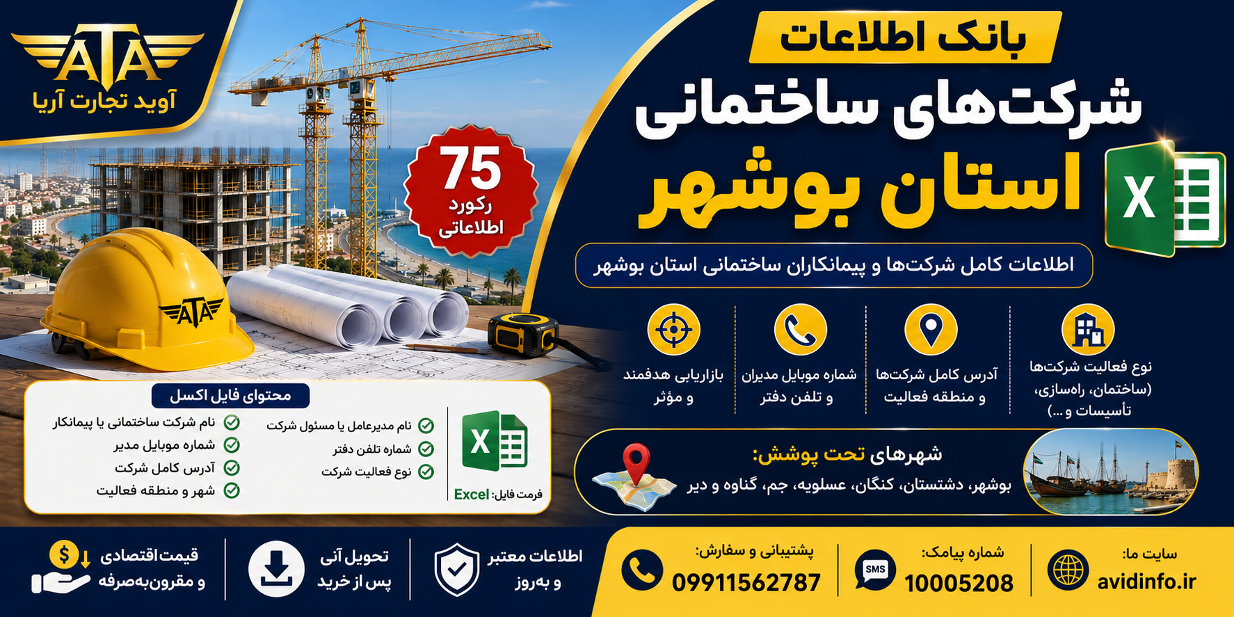 بانک اطلاعات شرکت های ساختمانی بوشهر | ۷۵ رکورد اطلاعاتی