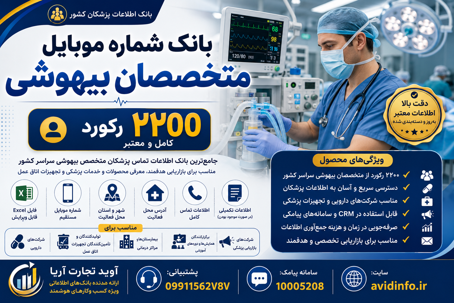 بانک شماره موبایل متخصصان بیهوشی | ۲۲۰۰ رکورد کامل + فایل Excel