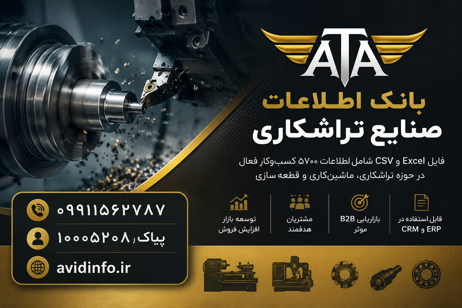بانک اطلاعات صنایع تراشکاری | ۵۷۰۰ رکورد فعالان تراشکاری
