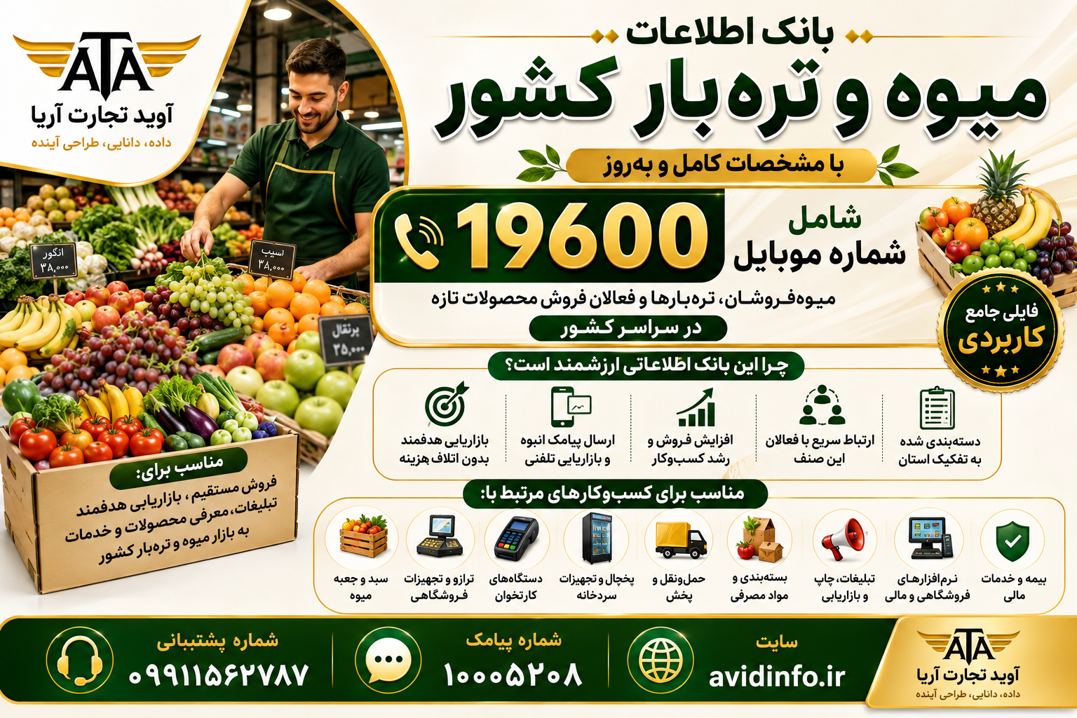 بانک اطلاعات میوه و تره‌بار کشور؛ ۱۹۶۰۰ شماره موبایل
