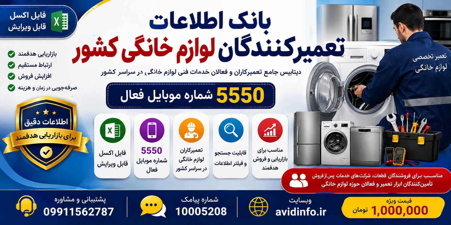 خرید بانک اطلاعات تعمیرکنندگان لوازم خانگی کشور | ۵۵۵۰ شماره موبایل فعال