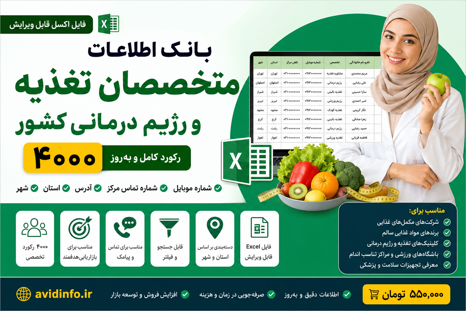 بانک اطلاعات متخصصان تغذیه و رژیم درمانی کشور | فایل اکسل ۴۰۰۰ رکورد کامل