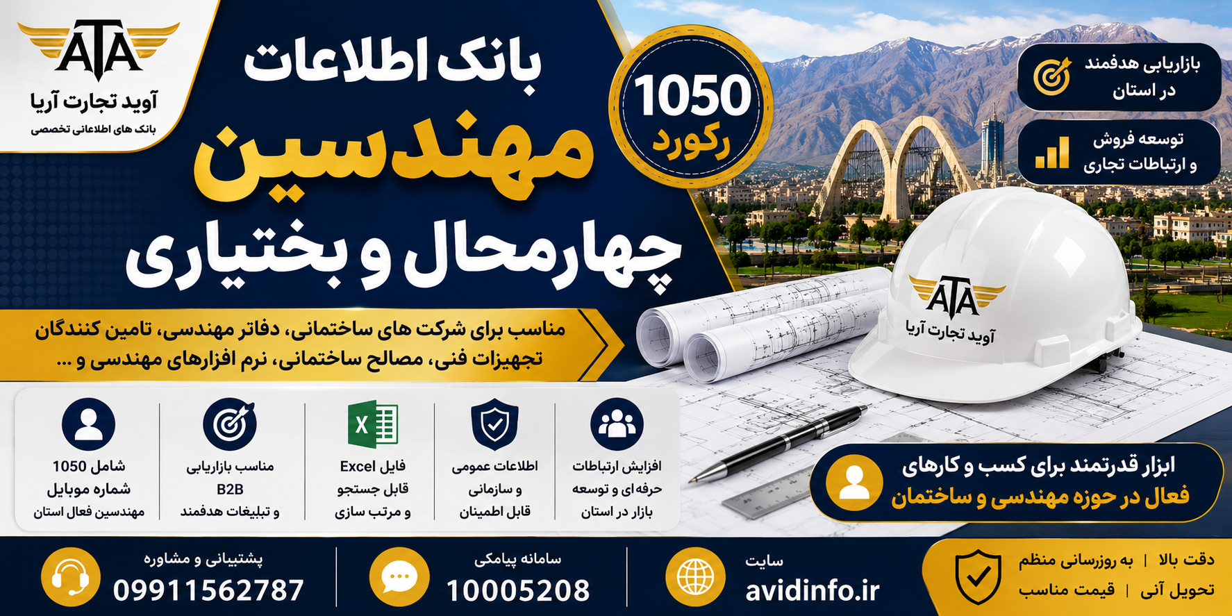 بانک اطلاعات مهندسین چهارمحال و بختیاری | ۱۰۵۰ رکورد
