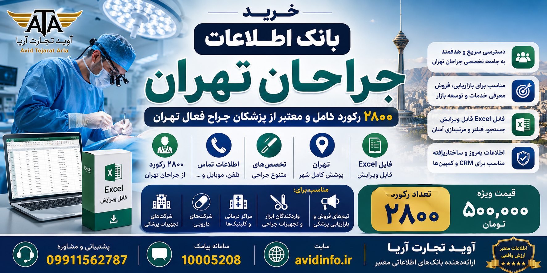 خرید بانک اطلاعات جراحان تهران | ۲۸۰۰ رکورد کامل + فایل Excel