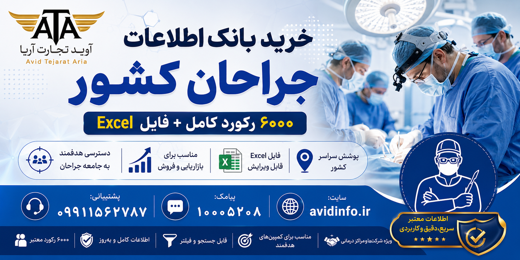 خرید بانک اطلاعات جراحان کشور | ۶۰۰۰ رکورد کامل + فایل Excel